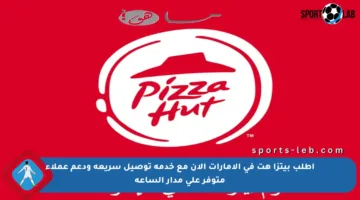 اطلب بيتزا هت في الإمارات الآن مع خدمة توصيل سريعة ودعم عملاء متوفر على مدار الساعة